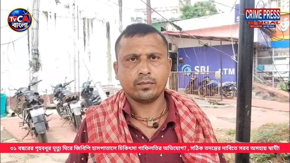 ৩১ বছরের গৃহবধূর মৃreত্যু ঘিরে জিবিপি হাসপাতালে চিকিৎসা গাফিলতির অভিযোগ ? সঠিক তদন্তের দাবিতে সরব অসহায় স্বামী!
#TripuraNews