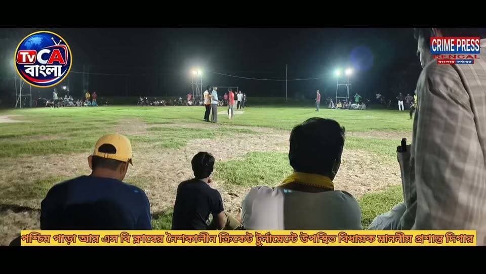 পশ্চিম পাড়া আর এস বি ক্লাবের নৈশকালীন ক্রিকেট টুর্নামেন্টে উপস্থিত বিধায়ক প্রশান্ত দিগার
#goghat
