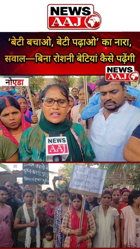नोएडा डूब क्षेत्र में मोमबत्ती की रोशनी में पढ़ रहे बच्चे, ग्रामीणों का सवाल—‘बेटी बचाओ, बेटी पढ़ाओ’ का नारा तो है, लेकिन बिजली कब मिलेगी? आखिर ऐसे कैसे संवरेगा बच्चों का भविष्य?#Noida #DoobArea #ElectricityCrisis #SaveDaughtersEducateDaughters #ChildrenFuture