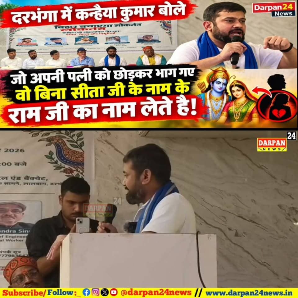 दरभंगा में कन्हैया कुमार बोले जो अपनी पत्नी को छोड़कर भाग गए वह बिना सीता जी के नाम के राम जी का नाम लेते है!