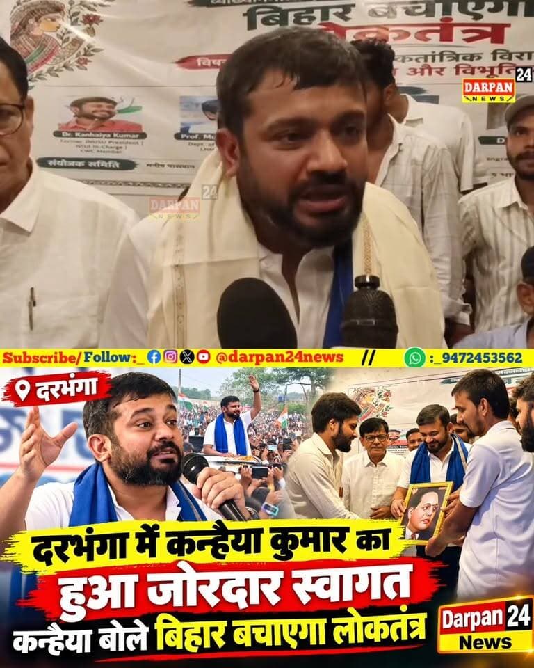 दरभंगा में कन्हैया कुमार का हुआ जोरदार स्वागत, कन्हैया बोले बिहार बचाएगा लोकतंत्र
Darpan24 News