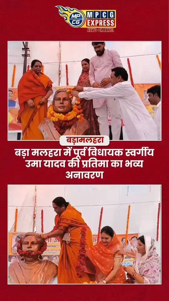बड़ा मलहरा में पूर्व विधायक स्वर्गीय उमा यादव की प्रतिमा का भव्य अनावरण