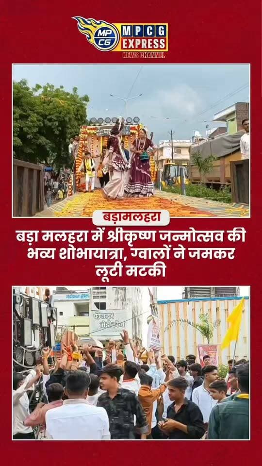 बड़ा मलहरा में श्रीकृष्ण जन्मोत्सव की भव्य शोभायात्रा,दधिखाना महोत्सव में उमड़ा जनसैलाब