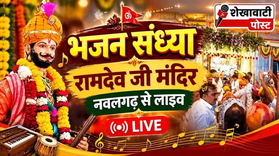 भजन संध्या.... रामदेव जी महाराज मंदिर नवलगढ़ से लाइव