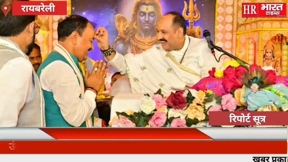 रायबरेली। श्री शिव महापुराण कथा में पहुंचे केशव प्रसाद मौर्य, पंडित प्रदीप मिश्रा से लिया आशीर्वाद