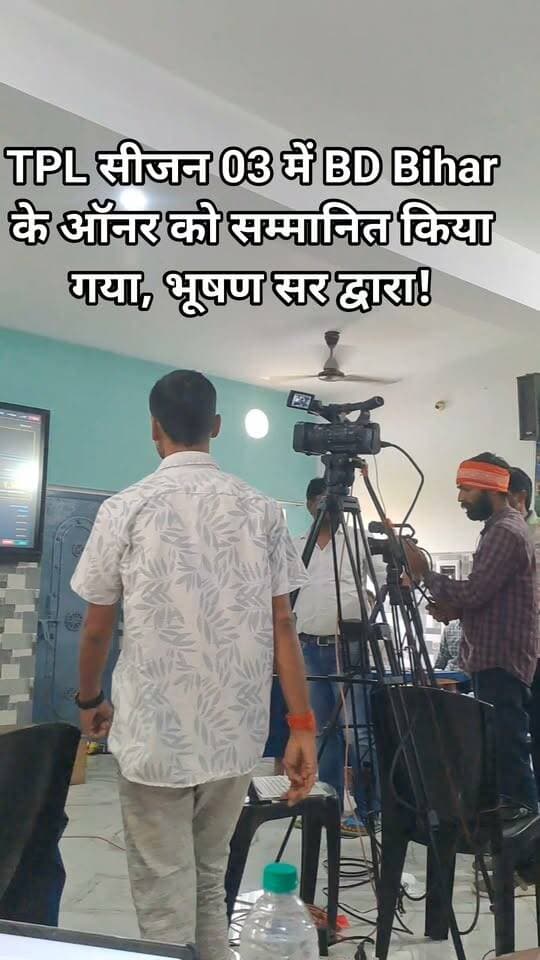 TPL सीजन 03 में BD Bihar के ऑनर को सम्मानित किया गया, भूषण सर द्वारा! #bdbiharjharkhand #TPL2026 #Tikari