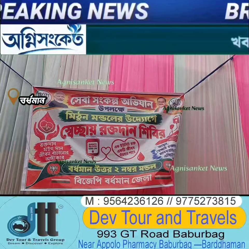 #প্রধানমন্ত্রীর জন্মদিন উপলক্ষে ‘সেবা সংকল্প অভিযান’—বর্ধমান উত্তরে বিশাল রক্তদান শিবির ও সাংস্কৃতিক অনুষ্ঠান ।।
#অগ্নিসংকেতনিউজ