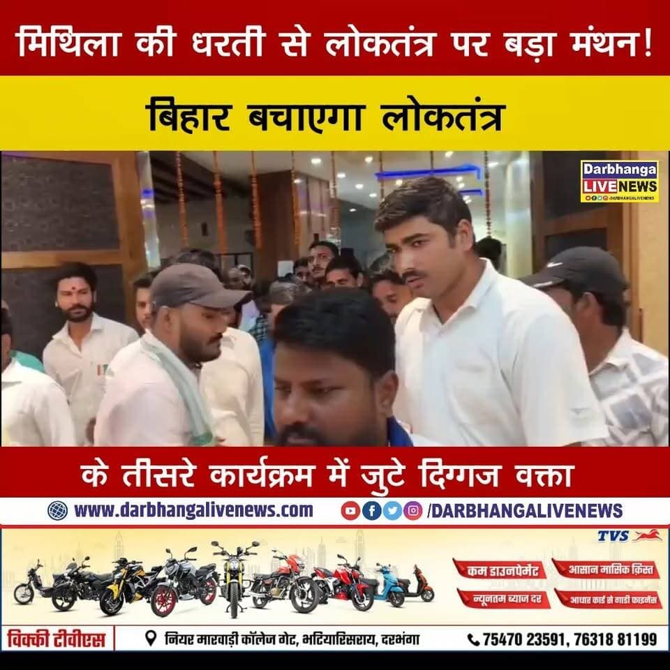 मिथिला की धरती से लोकतंत्र पर बड़ा मंथन! ‘बिहार बचाएगा लोकतंत्र’ के तीसरे कार्यक्रम में जुटे दिग्गज वक्ता