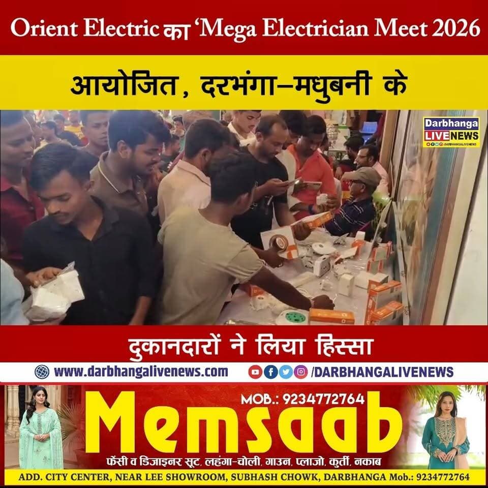 दरभंगा में Orient Electric का मेगा मीट, दुकानदारों को मिला सम्मान और खास गिफ्ट!
#OrientElectric #MegaMeet #Darbhanga #OrientElectricDarbhanga #RetailersMeet #DealerMeet #DarbhangaNews #BiharNews #BusinessNews #DigitalNews #OrientElectricEvent #DarbhangaBusiness