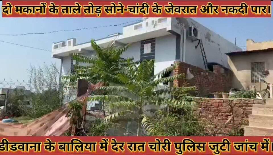 #डीडवाना_के_बालिया_में_देर_रात_चोरी_दो_मकानों_के_ताले_तोड़_सोने_चांदी_के_जेवरात_और_नकदी_पार
#didwana #ke #baliya #me #der #raat #chori #do #makano #ke #tale #tode #sone #chandi #ke #jevraat #aur #nagadi #paar #news #didwanajila
