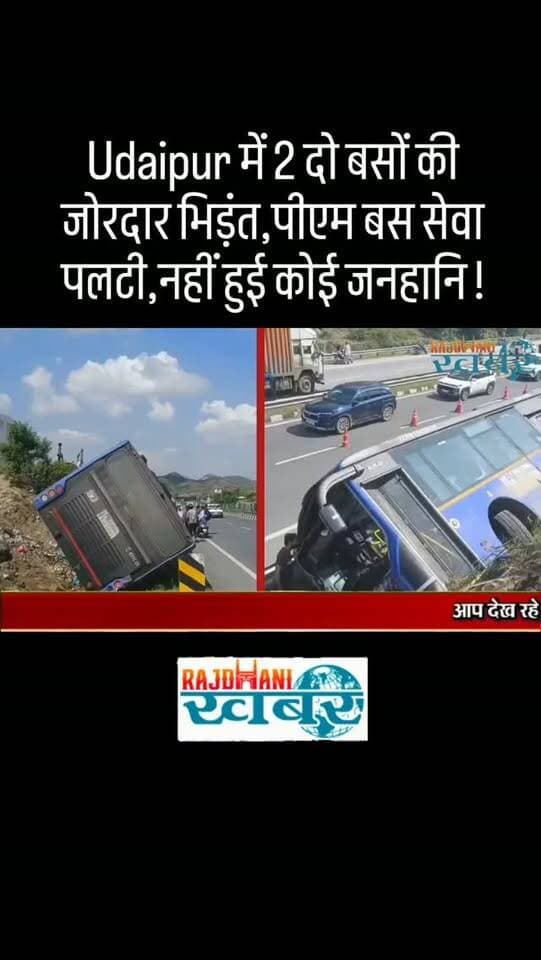 Udaipur में 2 दो बसों की जोरदार भिड़ंत,पीएम बस सेवा पलटी,नहीं हुई कोई जनहानि !#rajdhani_khabar #viralvideos #udaipur #udaipurpolice #rajdhani_ख़बर