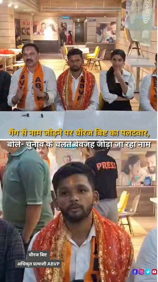 हल्द्वानी के एमबीपीजी कॉलेज में छात्रसंघ चुनाव को लेकर सियासी सरगर्मियां तेज हैं। ABVP के अधिकृत अध्यक्ष पद प्रत्याशी धीरज बिष्ट ने संगठन के वरिष्ठ पदाधिकारियों के साथ पत्रकार वार्ता कर अपने ऊपर लगाए जा रहे कथित ITI गैंग से जुड़े होने के आरोपों पर सफाई दी। धीरज बिष्ट ने कहा कि उनका किसी भी गैंग या आपराधिक संगठन से कोई संबंध नहीं है और चुनाव के चलते उनका नाम बेवजह ऐसे आरोपों से जोड़ा जा रहा है। उन्होंने बताया कि वह राष्ट्रीय स्तर पर वॉलीबॉल खेल चुके हैं और ABVP ने उन्हें छात्रसंघ अध्यक्ष पद का अधिकृत प्रत्याशी घोषित किया है। धीरज बिष्ट ने कहा कि उनका फोकस छात्र हितों से जुड़े मुद्दों पर रहेगा और वह छात्रों की समस्याओं को प्रमुखता से उठाएंगे। एमबीपीजी छात्रसंघ चुनाव में ABVP ने धीरज बिष्ट को अध्यक्ष पद का प्रत्याशी बनाया है, जबकि आर्यन बेलवाल ने निर्दलीय चुनाव लड़ने का ऐलान किया है।
#MBPGCollege #MBPG #Haldwani #StudentUnionElection #StudentElection #ABVP #DheerajBisht #AryanBelwal #NSUI #StudentPolitics #CampusPolitics #CollegeElection #Uttarakhand #HaldwaniNews #UttarakhandNews #KumaunUniversity #StudentLeader #Election2026 #CampusNews #CollegeNews #PoliticalNews #ElectionUpdate #BreakingNews #NewsUpdate #HaldwaniExpressNews #NewsReels #InstagramReels #FacebookReels #YouTubeShorts