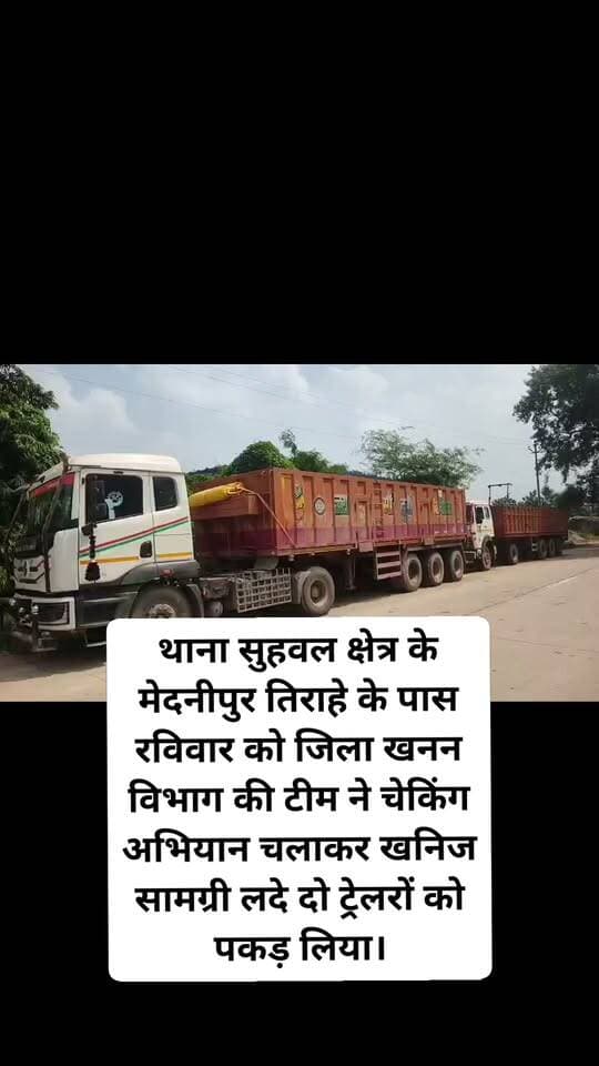 थाना सुहवल क्षेत्र के मेदनीपुर तिराहे के पास रविवार को जिला खनन विभाग की टीम ने चेकिंग अभियान चलाकर खनिज सामग्री लदे दो ट्रेलरों को पकड़ लिया। दोनों वाहनों को सुहवल थाने में खड़ा कराते हुए उनके खिलाफ नियमानुसार कार्रवाई की गई। खनन विभाग की इस कार्रवाई से खनिज सामग्री का परिवहन करने वाले वाहन संचालकों में हड़कंप मच गया #GhazipurNews
