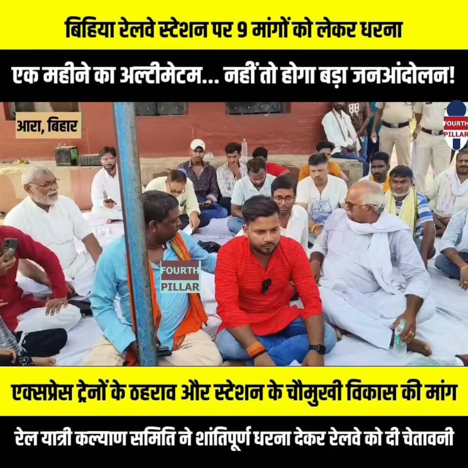 बिहिया रेलवे स्टेशन पर 9 मांगों को लेकर धरना, एक महीने का अल्टीमेटम... नहीं तो होगा बड़ा जनआंदोलन!
एक्सप्रेस ट्रेनों के ठहराव और स्टेशन के चौमुखी विकास की मांग, रेल यात्री कल्याण समिति ने शांतिपूर्ण धरना देकर रेलवे को दी चेतावनी