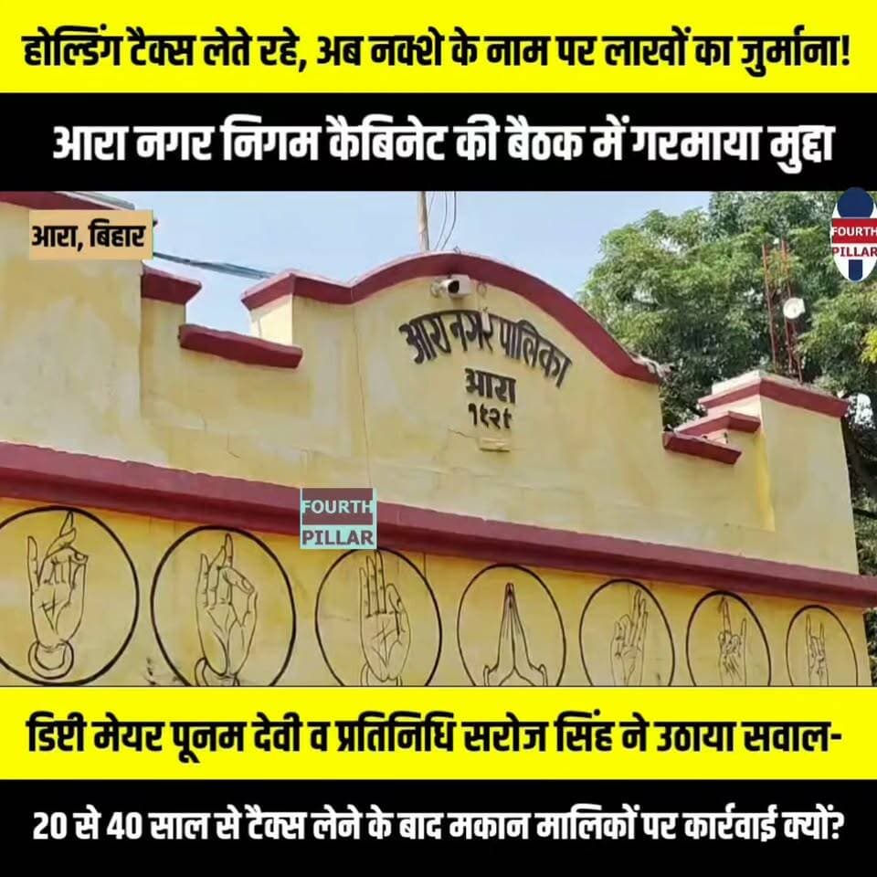 होल्डिंग टैक्स लेते रहे, अब नक्शे के नाम पर लाखों का जुर्माना! आरा नगर निगम कैबिनेट की बैठक में गरमाया मुद्दा
डिप्टी मेयर पूनम देवी व प्रतिनिधि सरोज सिंह ने उठाया सवाल- 20 से 40 साल से टैक्स लेने के बाद मकान मालिकों पर कार्रवाई क्यों? मेयर और नगर आयुक्त की सहमति से मामले पर विचार करने की बात