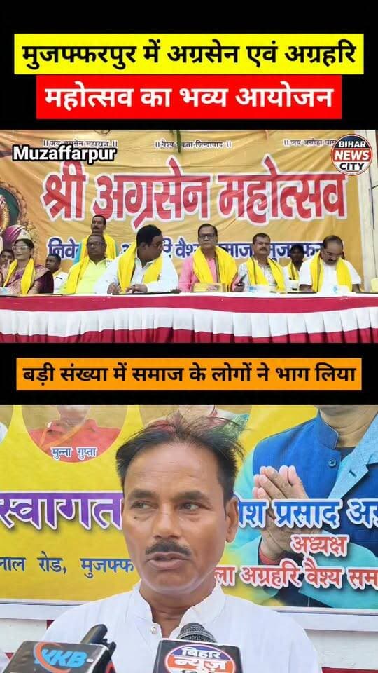 सरकार ईस समाज को अनदेखी किया तो पलट जाएगा, मुजफ्फरपुर में अग्रसेन एवं अग्रहरि महोत्सव का भव्य आयोजन... शहर में रविवार को अग्रसेन एवं अग्रहरि महोत्सव का भव्य आयोजन किया गया। कार्यक्रम का शुभारंभ दीप प्रज्वलित कर किया गया। दीप प्रज्वलन के दौरान बिहार सरकार के पर्यटन मंत्री केदार प्रसाद गुप्ता सहित समाज के कई गणमान्य लोग उपस्थित रहे।
कार्यक्रम में भाजपा पूर्वी जिलाध्यक्ष विवेक कुमार, अग्रहरि वैश्य समाज के राष्ट्रीय उपाध्यक्ष देवी लाल, जिला अग्रहरि वैश्य समाज के अध्यक्ष रमेश प्रसाद अग्रहरि एवं कोषाध्यक्ष विकास गुप्ता समेत समाज के कई पदाधिकारी एवं सदस्य शामिल हुए।
महोत्सव के दौरान समाज के लोगों ने एकजुटता, सामाजिक सहयोग और समाज के विकास को लेकर अपनी सहभागिता दर्ज कराई। आयोजन में बड़ी संख्या में समाज के लोगों ने भाग लिया और कार्यक्रम को सफल बनाने में सहयोग किया।
इस अवसर पर बिट्टू गुप्ता, अरविंद गुप्ता, प्रकाश कुमार गुप्ता, शिवपूजन गुप्ता, राजकिशोर गुप्ता, छेदी गुप्ता, ओम प्रकाश गुप्ता, लालबाबू गुप्ता, अमोद गुप्ता, संतोष गुप्ता, चंदन गुप्ता, सुनील गुप्ता, राजा गुप्ता, प्रकाश लाल गुप्ता, मुकेश गुप्ता, पंकज गुप्ता, रवि गुप्ता, कृष्णमोहन गुप्ता, सुबोध गुप्ता, राजकुमार गुप्ता, राजू गुप्ता एवं मुन्ना गुप्ता सहित अन्य लोग मौजूद रहे।
आयोजकों ने बताया कि अग्रसेन एवं अग्रहरि महोत्सव का उद्देश्य समाज के लोगों को एक मंच पर लाना तथा सामाजिक एकता और आपसी सहयोग की भावना को मजबूत करना है। #news #Muzaffarpur #bihar #agrasen #agrahri #mahotsav #chamberofcommerce #government #BJPBihar #BJP4IND #todaynews #BiharNews