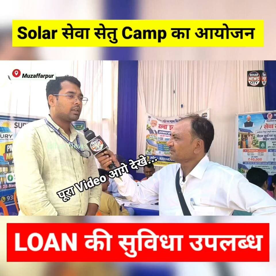 Solar छत पर लगाओ, बिजली जलाओ और पैसा बचाओ, केन्द्र व राज्य सरकार की ओर से अनुदान की सुविधा... #news #solarenergy #solarpower
#bihar #Muzaffarpur #reels #ramdaylu #bijali #energy #camping #grants #todaynews #explore #BiharGovernment #loan #banks