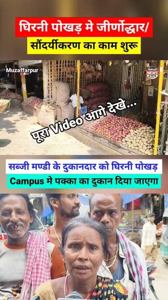 नही हटेगा घिरनी पोखड़ का सब्जी मण्डी, पूर्व विधायक और दिवंगत पूर्व पार्षद की पत्नी ने दिया दुकानदार को आश्वासन... #reels #viralreels #news #Muzaffarpur #ghirnipokhar #sabjimandi #sabji #ExMLA #vijendrachoudhary #Ward23 #poor #shop #todaynews #explore