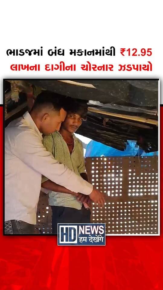 અમદાવાદના ભાડજ વિસ્તારમાં બંધ મકાનને નિશાન બનાવી ₹12.95 લાખના સોનાના દાગીનાની ચોરી કરનાર શાતિર ચોરને સોલા હાઈકોર્ટ પોલીસે ઝડપી પાડ્યો છે. પોલીસે 250થી વધુ CCTV કેમેરા ચેક કરીને 21 વર્ષીય આરોપી સુનીલ ઉર્ફે ખાંડિયા પરમારને બગોદરા હાઈવે ટોલ પ્લાઝા પાસેથી દબોચી લીધો હતો. પૂછપરછ દરમિયાન આરોપીએ તાળું તોડી 86.39 ગ્રામ સોનાના દાગીના ચોર્યા હોવાની કબૂલાત કરી હતી, જેના આધારે પોલીસે ગોતા વિસ્તારમાં કાચા છાપરામાં દાટી રાખેલા ₹10.70 લાખના દાગીના રિકવર કરી કાયદેસરની કાર્યવાહી હાથ ધરી છે.
#HumDekhengeNews #AhmedabadNews #SolaPolice #GoldTheft #CrimeNews #GujaratNews