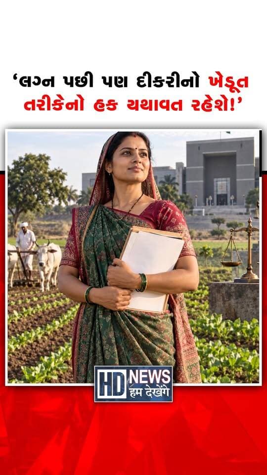 Gujarat High Courtનો ઐતિહાસિક ચુકાદો, લગ્ન પછી પણ ખેડૂત પરિવારની પુત્રીનો જમીન પરનો વારસાગત હક કાયમી રહેશે
#HumDekhengeNews #GujaratHighCourt #WomenRights #LandRights #FarmerRights