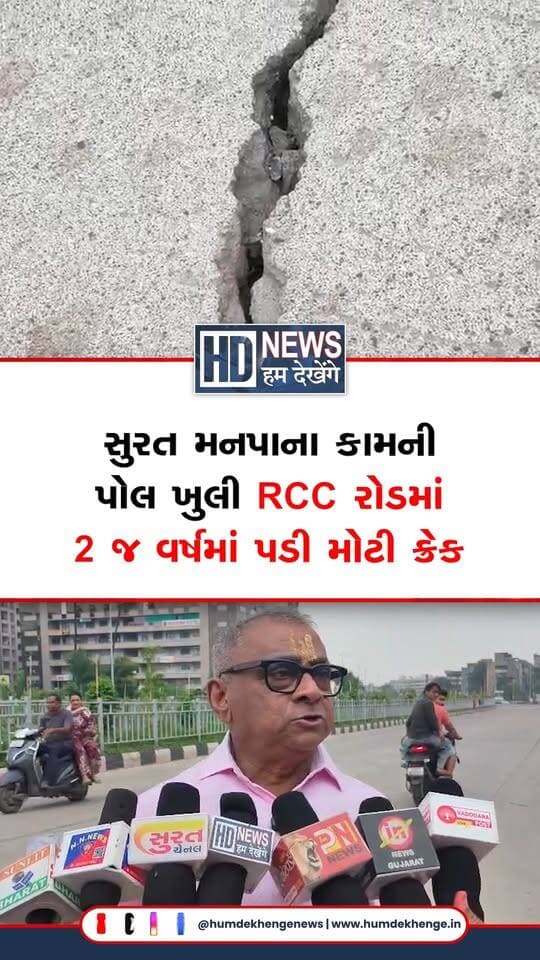 સુરતના પાલનપુરમાં ગૌરવ પથને જોડતો અને ₹11 કરોડના તોતિંગ ખર્ચે તૈયાર કરાયેલો 800 મીટરનો આરસીસી રોડ માત્ર બે જ વર્ષમાં વચ્ચેથી ફાટી ગયો છે. ગેરંટી એટલે કે DLP પીરિયડમાં જ રોડ પર મોટી ક્રેક પડી જવા છતાં પાલિકા તંત્ર દ્વારા તેનું કોઈ રિપેરિંગ કરાવવામાં આવી રહ્યું નથી, જેના કારણે વરસાદી પાણી ક્રેક વાટે જમીનમાં ઉતરી રહ્યું છે. આ સમગ્ર મામલે હલકી ગુણવત્તાના કામ અને તંત્રની બેદરકારી સામે ભાજપના જ માજી કોર્પોરેટર ઉષા પટેલે લેખિતમાં ફરિયાદ નોંધાવી છે.
#HumDekhengeNews #SuratNews #GauravPath #RoadDamage #CivicIssue #GujaratNews