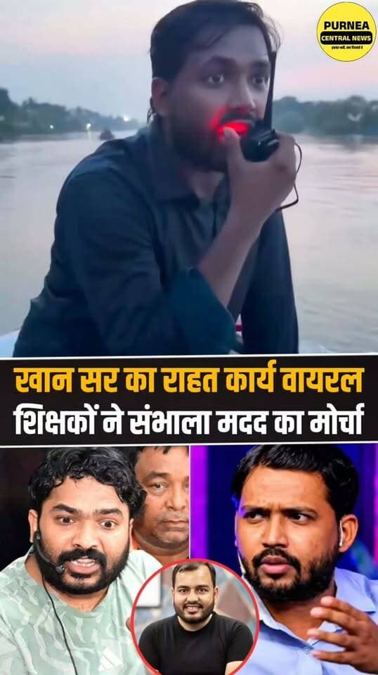 जब बाढ़ में नाव लेकर लोगों के बीच पहुंचे खान सर, राहत सामग्री बांटते दिखे शिक्षक....
#KhanSir #BiharNews #BiharFlood #FloodRelief #Viral #Patna #Teachers