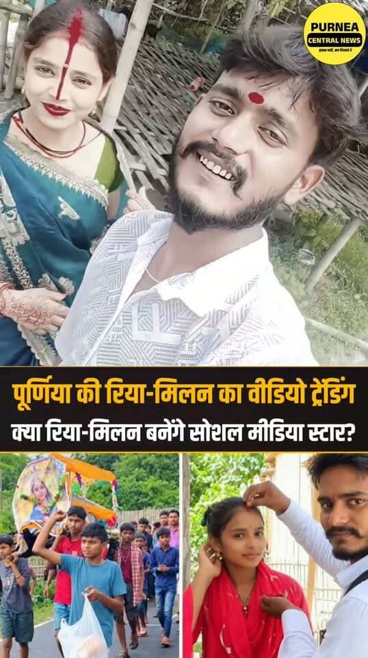 पूर्णिया की रिया-मिलन की प्रेम कहानी सोशल मीडिया पर वायरल, क्या अब सोशल मीडिया बनेगा पहचान और कमाई का जरिया ?
#Purnea #Purnia #RiyaMilan #InterCasteMarriage #LoveStory #ViralVideo #SocialMediaTrend #BiharNews #PurneaNews #Araria #Raniganj #BiharViral #PurneaCentralNews