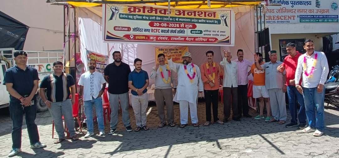 NMPB के सारे सवालों के जवाब बन कर तैयार : गुरु शरण परमार
जोगिंदर नगर/उमेश कुमार।
राष्ट्रीय औषधीय पादप बोर्ड (NMPB) के द्वारा जो 37 प्रश्न जोगिंदर नगर क्षेत्रीय सह सुविधा केंद्र (RCFC) की कार्यप्रणाली पर उठाए थे उन सवालों के जवाब हालाँकि इस संस्थान ने पहले जमा करवाए थे परन्तु फंडिंग प्रदान करने वाला केंद्रीय कार्यालय उन जवाबों से संतुष्ट नहीं था जिस वजह से यह विवाद और ज्यादा गहराया और संशय की स्थिति उत्पन्न होने पर इस संस्थान को यहाँ से स्थानांत्रित करने का प्रस्ताव हुआ l मगर RCFC बचाओ संघर्ष समिति की मध्यस्थता के बाद चीजें स्पष्ट हुई हैं और जो कुछ गलतियां और कुछ गलतफहमीयाँ थी उनके दूर होने का मार्ग खुलना चालू हुआ है l यह सब जानकारी देते हुए संघर्ष समिति के अध्यक्ष गुरु शरण परमार ने बताया कि जल्दी ही सारे सवालों के जवाब साक्ष्य सहित राष्ट्रीय औषधीय पादप बोर्ड भारत सरकार में जमा करवाए जाएंगे l और जल्द ही संघर्ष समिति केंद्रीय आयुष मंत्री से मुलाकात करके सारी चीजें सुलझा लेगी l हीं क्रमिक अनशन पर 32वें दिन गुरु शरण परमार, अजय ठाकुर, विशाल शर्मा व दमनदीप सिंह बैठे l इस मौके पर नगर परिषद जोगिंदर नगर के उपाध्यक्ष प्यार चंद वालिया, माणित सूद, अजय बावा, सुनील कुमार सोनू, विजय भाटिया, अवस्थी व संघर्ष समिति के सलाहकार ज्ञान चंद ठाकुर आदि मौजूद रहे l