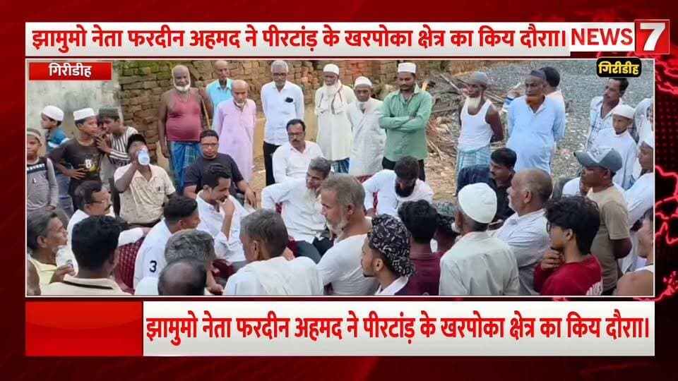 पीरटांड़ के खरपोका में झामुमो नेता फरदीन अहमद का दौरा, स्वर्गीय सुदिव्य कुमार सोनू जी की याद में भावुक हुए ग्रामीण।