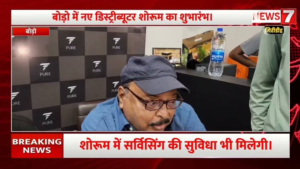 गिरिडीह में PURE EV की नई दस्तक।
बोड़ो में नए डिस्ट्रीब्यूटर शोरूम का शुभारंभ।
जीडी बगेड़िया अस्पताल मोड़ पर शोरूम।