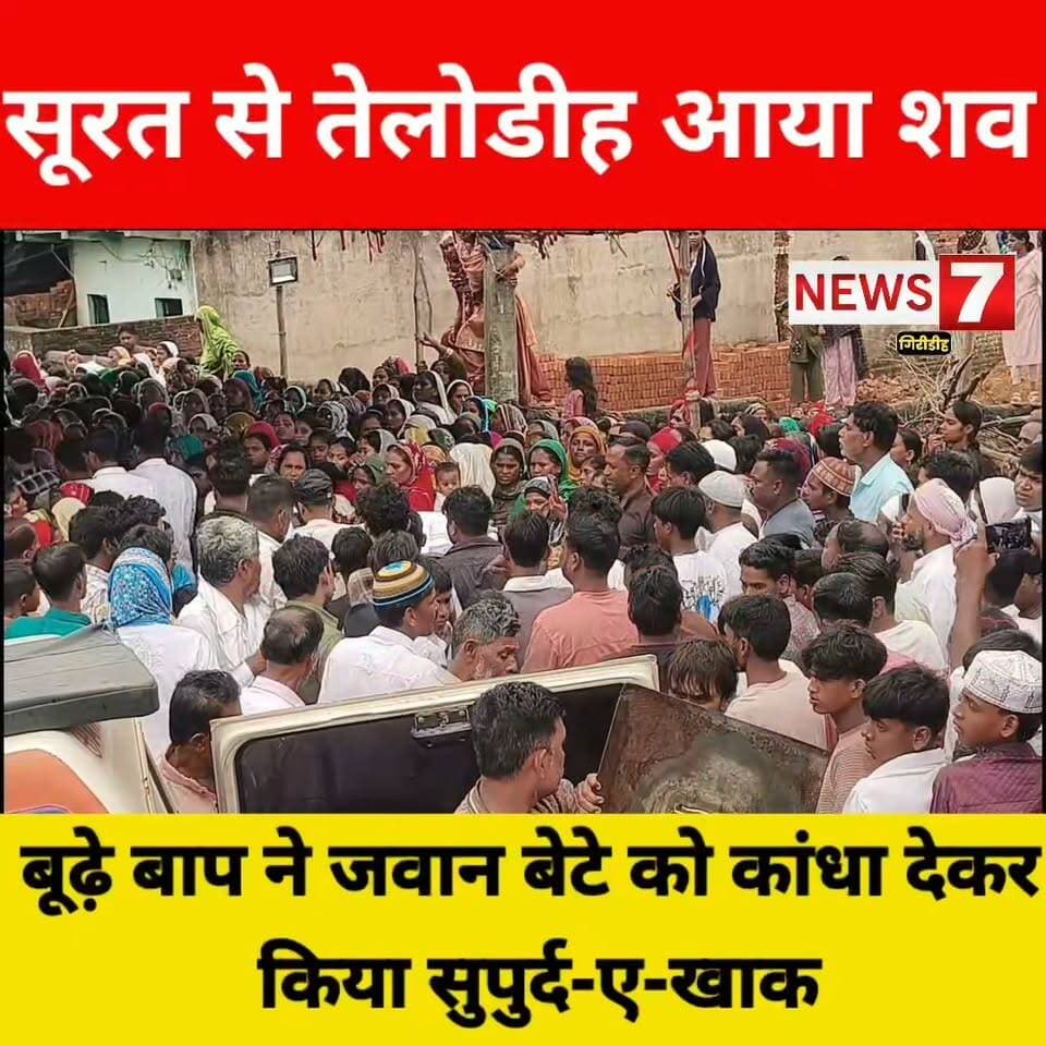 सूरत से तेलोडीह आया शव
बूढ़े बाप ने जवान बेटे को कांधा देकर किया सुपुर्द-ए-खाक
इकलौते सहारे के जाने से परिवार पर टूटा दुखों का पहाड़।