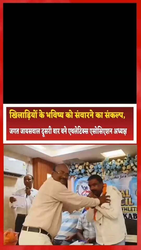 खिलाड़ियों के भविष्य को संवारने का संकल्प, जगत जायसवाल दूसरी बार बने एथलेटिक्स एसोसिएशन अध्यक्ष
संतकबीरनगर। जिला एथलेटिक्स एसोसिएशन संतकबीरनगर के पुनर्गठन के दौरान नगर पालिका परिषद खलीलाबाद के अध्यक्ष जगत जायसवाल को सर्वसम्मति से लगातार दूसरी बार अध्यक्ष चुना गया।
रविवार को खलीलाबाद स्थित सम्राट होटल में आयोजित आम बैठक में उत्तर प्रदेश एथलेटिक्स एसोसिएशन के सचिव बी.आर. वरुण और सचिव सोनू गुप्ता के पर्यवेक्षण में 17 सदस्यीय नई कार्यकारिणी का गठन किया गया।
बैठक में संगठन की गतिविधियों की समीक्षा, आय-व्यय का विवरण और एथलेटिक्स फेडरेशन ऑफ इंडिया के दिशा-निर्देशों के अनुरूप संविधान में आवश्यक संशोधनों पर चर्चा हुई।
अध्यक्ष चुने जाने के बाद जगत जायसवाल ने कहा कि खिलाड़ियों को बेहतर मंच उपलब्ध कराकर उन्हें प्रदेश, राष्ट्रीय और अंतरराष्ट्रीय स्तर तक पहुंचाने के लिए संगठन पूरी ताकत से काम करेगा। उन्होंने खिलाड़ियों की जरूरत पर �