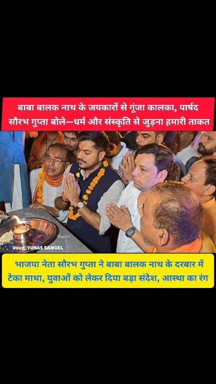 23वें जागरण में उमड़ा जनसैलाब, पार्षद सौरभ गुप्ता बोले—सनातन संस्कारों से जुड़े युवा
कालका में जयकारा बाबा बालक नाथ का विशाल जागरण
सौरभ गुप्ता का बड़ा संदेश
#pinjore #kalka #Panchkula #haryana #news