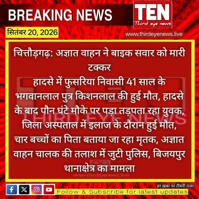 Chittorgarh: अज्ञात वाहन की टक्कर से बाइक सवार की मौत
#chittorgarhnews #latestnews #newsupdate