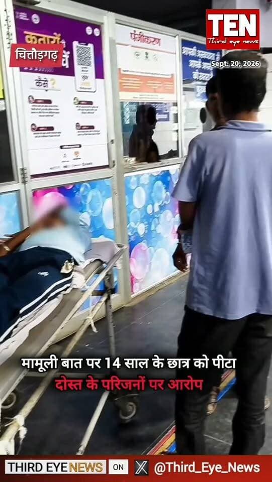 मामूली बात पर 14 साल के बच्चे के साथ गंभीर मारपीट
#chittorgarhnews #LatestNews #NewsUpdates