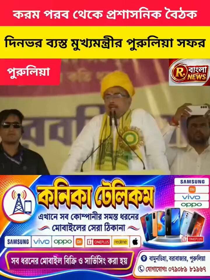 করমের আঙিনায় মুখ্যমন্ত্রী, তারপর প্রশাসনিক বৈঠক ও সমাজ প্রতিনিধিদের সঙ্গে আলোচনা