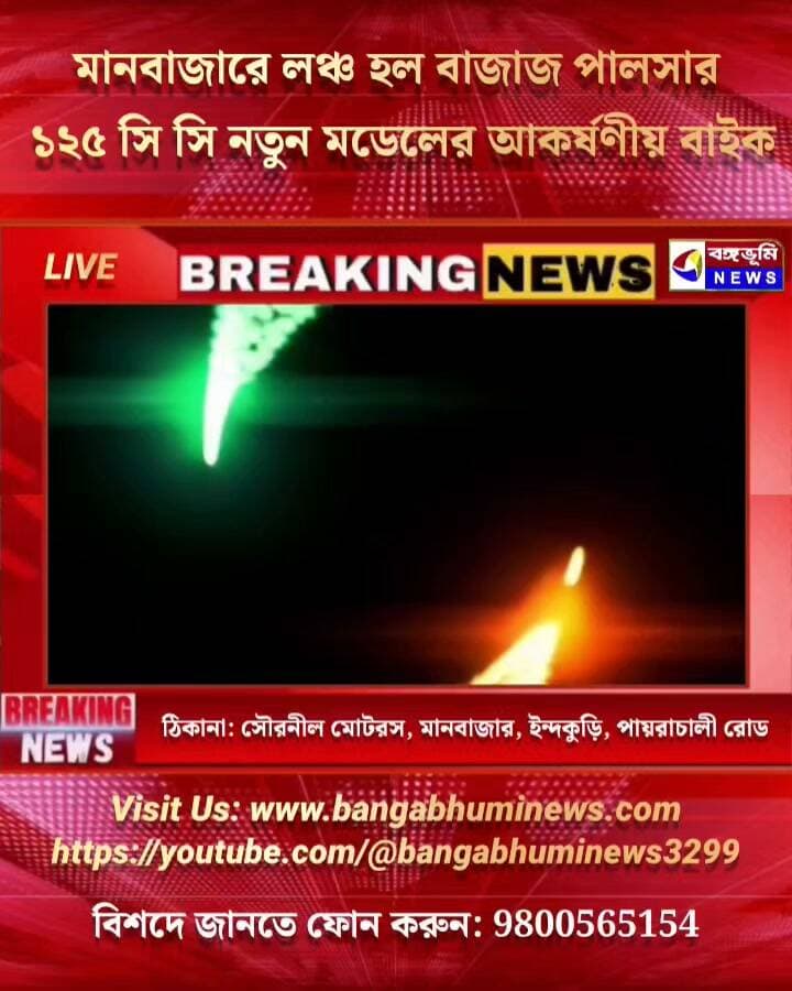 🔴 মানবাজারে লঞ্চ হল বাজাজ পালসার ১২৫ সি সি নতুন মডেলের আকর্ষণীয় বাইক 👇👇
ঠিকানা: সৌরনীল মোটরস, মানবাজার, ইন্দকুড়ি, পায়রাচালী রোড, পুরুলিয়া। যোগাযোগ:9800565154
#Manbazar #purulia #Update #everyonehighlights #followerseveryone #bajaj #bajajpulsar #125cc