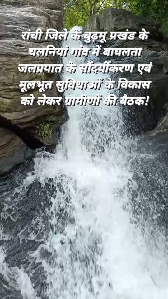 रांची : रांची जिले के बुढ़मू प्रखंड के चलनिया गांव में ग्रामीणों की बैठक आयोजित किया गया। बैठक में मुख्य अतिथि के रूप में भाजपा के वरीय नेता स्वामी देवेंद्र प्रकाश शामिल हुए। बैठक में ऐतिहासिक बाघलता जलप्रपात के सौंदर्यीकरण एवं मूलभूत सुविधाओं के विकास को लेकर विस्तृत रणनीति बनाई गई। स्वामी देवेंद्र प्रकाश ने कहा कि जलप्रपात में पथ निर्माण, प्रकाश व्यवस्था, सीढ़ी सहित अन्य आवश्यक सुविधाओं के विकास के लिए राज्य के वित्त मंत्री राधा कृष्ण किशोर, पर्यटन सचिव तथा उपायुक्त से मिलकर ज्ञापन सौंपा जाएगा। उन्होंने कहा कि बाघलता जलप्रपात प्राकृतिक सौंदर्य का महत्वपूर्ण केंद्र है, जहां वर्षभर बड़ी संख्या में पर्यटक पहुंचते हैं। इसके समुचित विकास से क्षेत्र में पर्यटन को बढ़ावा मिलने के साथ स्थानीय लोगों को भी रोजगार के अवसर मिलेंगे। गौरतलब है कि बाघलता जलप्रपात में लगभग 350 फीट की ऊंचाई से पानी गिरता है, जो इसे क्षेत्र के प्रमुख पर्यटन स्थलों में शामिल है। मौके पर संदीप महतो,गबेश्वर महतो, उदय कुमार, राजेंद्र महतो, किशुन मुंडा, रामनाथ महतो, सुरेश महतो, राजेश महतो सहित सैकड़ो ग्रामीण उपस्थित थे।#viralvideoburmunews