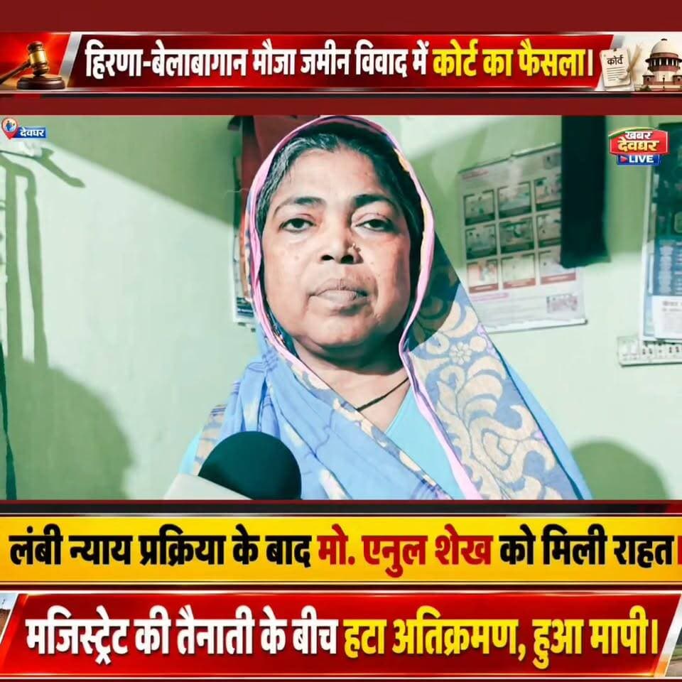 देवघर:–हिरणा-बेलाबागान मौजा जमीन विवाद में कोर्ट का आया फैसला।लंबी न्याय प्रक्रिया के बाद मो. एनुल शेख को मिली न्याय।#Deogharnews #LandDispute #CourtOrder #Encroachment #LandMeasurement