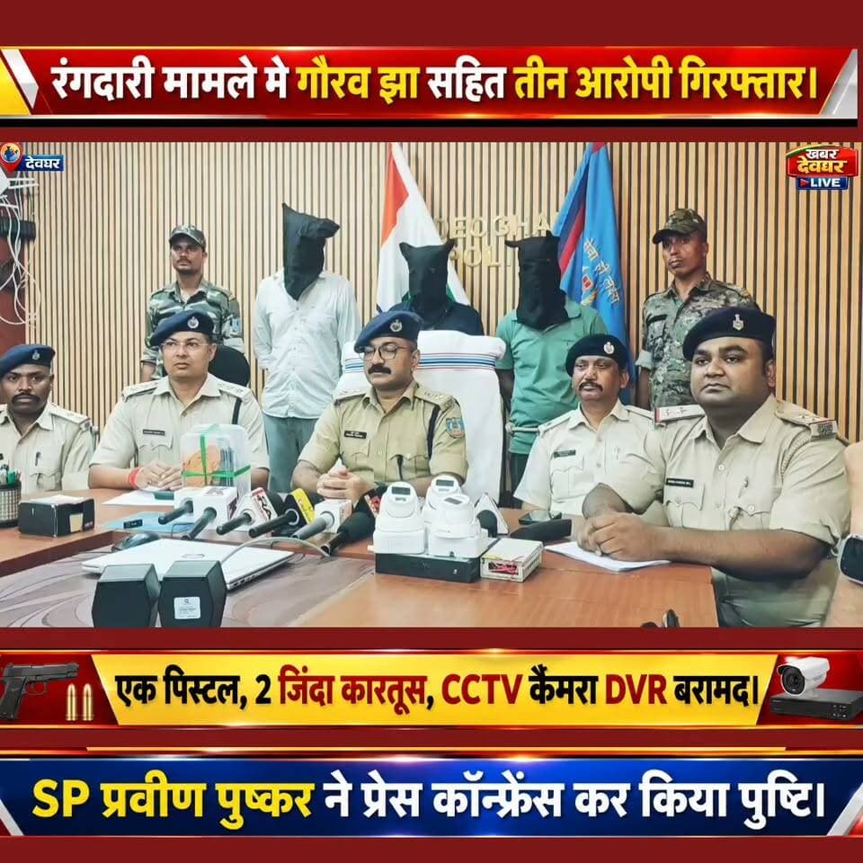 देवघर में रंगदारी गिरोह पर पुलिस का शिकंजा, गौरव झा सहित 3 आरोपी गिरफ्तार ।एक पिस्टल, 2 जिंदा कारतूस बरामद। #DeogharNews #ExtortionCase #CrimeNews #BreakingNews #JharkhandNews
