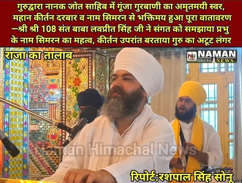 गुरुद्वारा नानक जोत साहिब कुठंडल में गूंजा गुरबाणी का अमृतमयी स्वर, महान कीर्तन दरबार व नाम सिमरन से भक्तिमय हुआ पूरा वातावरण—श्री श्री 108 संत बाबा लवप्रीत सिंह जी ने संगत को समझाया प्रभु के नाम सिमरन का महत्व, कीर्तन उपरांत बरताया गुरु का अटूट लंगर!
#नानकजोतसाहिब #महानकीर्तनदरबार #नामसिमरन #गुरबाणी #गुरुकाअटूटलंगर #rajakatalab #fatehpurkangra #namanhimachalnews #RehanKangra #gurudwara #kirtan