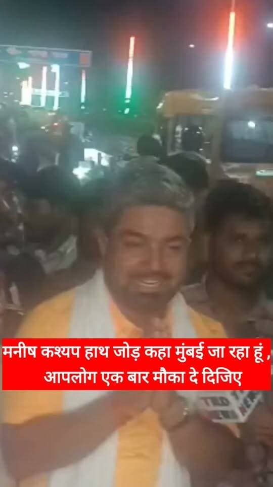 मनीष कश्यप हाथ जोड़ क्यों कहा मैं मुंबई जा रहा हूं,एक बार मौका चाहिए #bihar