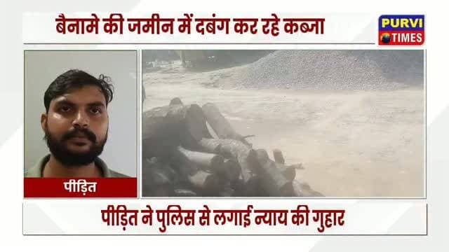 रायबरेली भदोखर थाना क्षेत्र के बेला खारा चौराहे पर बैनामे की जमीन पर दबंग कर रहे कब्जा आए दिन पीड़ित को कर रहे परेशान पीड़ित ने लगाई थाने में न्याय की गुहार
