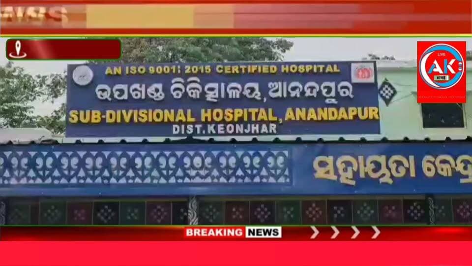 ଘସିପୁରା ଥାନା ଅନ୍ତର୍ଗତ ଭଣ୍ଡାରିଡିହା ଗାଁର
ଯୁବକ ସୁଶୀଲ ଭିତିରିଆକୁ ବିଷାକ୍ତ ସାପ କାମୁଡି ଆଜି ମୃତ ବରଣ କରିଛନ୍ତି ।ଚିକିତ୍ସାଳୟ ପରିସରରେ ଶୋକାକୁଳ ପରିବେଶ ସୃଷ୍ଟି