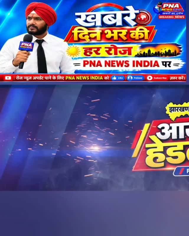 #pnanewsindia #viral #ftaftnews #dallynews #trending