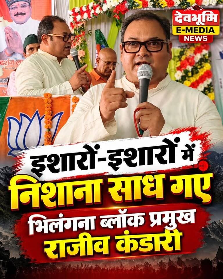 ◆ घनसाली भाजपा कार्यकर्ता मिलन समारोह...
◆ इशारों-इशारों में निशाना साध गए भिलंगना ब्लॉक प्रमुख राजीव कंडारी....
#Ghansali #Tehrigarhwal
#uttarakhand
#GhansaliAssembly
#Shaktilalshah
#Rajivkandari
#Darshanlalarya
#viralvideo