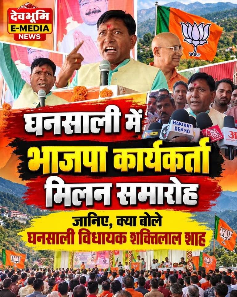 ◆ घनसाली में भाजपा कार्यकर्ता मिलन समारोह....
◆ जानिए, क्या बोले घनसाली विधायक शक्तिलाल शाह....
#Ghansali #Tehrigarhwal
#uttarakhand
#GhansaliAssembly
#Shaktilalshah
#Darshanlalarya
#viralvideo