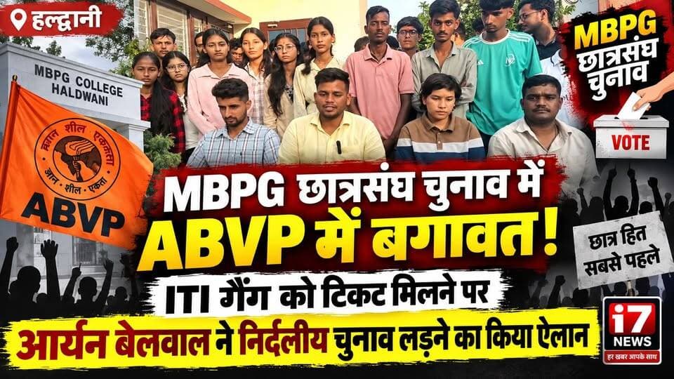 हल्द्वानी: MBPG कॉलेज छात्रसंघ चुनाव से पहले ABVP में विरोध के स्वर, आर्यन बेलवाल ने निर्दलीय चुनाव लड़ने का किया ऐलान
हल्द्वानी के एमबीपीजी कॉलेज में छात्रसंघ चुनाव को लेकर सियासी सरगर्मियां तेज हो गई हैं। ABVP ने छात्रसंघ अध्यक्ष पद के लिए धीरज बिष्ट को प्रत्याशी घोषित किया है। टिकट घोषित होने के बाद संगठन के भीतर विरोध की आवाजें सामने आई हैं।
ABVP से जुड़े रहे आर्यन बेलवाल ने टिकट नहीं मिलने के बाद पत्रकार वार्ता कर निर्दलीय प्रत्याशी के तौर पर चुनाव लड़ने का ऐलान किया। उनके समर्थन में छात्रों के जुटने का दावा किया गया है। वहीं, कुछ पदाधिकारियों और कार्यकर्ताओं द्वारा इस्तीफा देने की बात भी सामने आई है।
आर्यन बेलवाल और उनके समर्थकों की ओर से टिकट वितरण को लेकर कई आरोप लगाए गए हैं। इनमें यह आरोप भी शामिल है कि संगठन के लिए लंबे समय से सक्रिय कार्यकर्ता की जगह दूसरे समूह से जुड़े युवक को टिकट दिया गया। इन आरोपों की स्वतंत्र पुष्टि i7News नहीं करता।
अब देखना होगा कि एमबीपीजी छात्रसंघ चुनाव में टिकट से नाराज छात्रों और कार्यकर्ताओं की भूमिका क्या रहती है और इसका चुनावी मुकाबले पर क्या असर पड़ता है।
🎤 बाइट: आर्यन बेलवाल, निर्दलीय प्रत्याशी
🎤 बाइट: निखिल सोनकर, पूर्व विभागीय संयोजक, ABVP
🎤 बाइट: कौशल, ABVP
📍 देखिए पूरी खबर i7News पर।
#MBPGCollege #MBPG #Haldwani #StudentElection #MBPGStudentElection #ABVP #AryanBelwal #DheerajBisht #HaldwaniNews #UttarakhandNews #StudentPolitics #CampusElection #i7News #BreakingNews #LatestNews