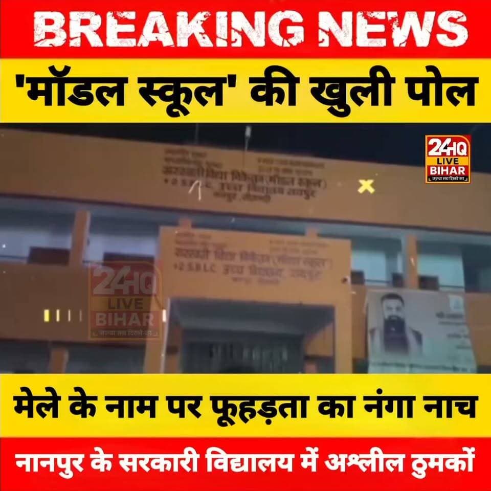 शिक्षा मंत्री जी जवाब दीजिए: क्या ऐसे संवरेगा बिहार का भविष्य? स्कूल प्रांगण में रातभर लगा मेला और बार बालाओं का डांस।
#nepal #news #amnewsmona #viral #bujurg #makeuphack #emergencyexit #SAROJRAJA #darbhanga_mithila #sarojraja #sachtalks #todaynews #Live #comedy #tranding #fb