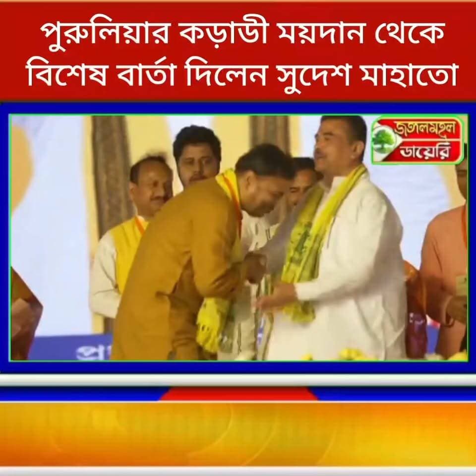 পুরুলিয়ার কড়াডি থেকে খোশ মেজাদে বক্তব্য রাখলেন আজসু সুপ্রিম তথা ঝাড়খন্ডের প্রাক্তন উপ মুখ্যমন্ত্রী সুদেশ মাহাতো।
Sudesh Mahto Suvendu Adhikari #AjsuParty